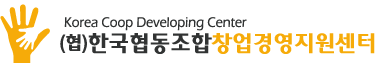 한국협동조합 창업경영지원센터